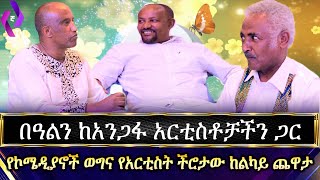 በዓልን ከአንጋፋ አርቲስቶቻችን ጋር!! የኮሜዲያን ወግና የአርቲስት ችሮታው ከልካይ ጫወታ!!! | እንኳን ለአዲሱ  አመት በሰላም አደረሳችሁ።2014🌼🌼🌼🌼🌻🌻🌻