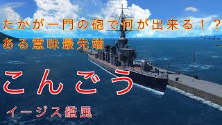 【艦つく】たかが一門の砲で何ができる！？イージス艦風 こんごう