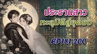 Ep181-200 ประธานสาวทะลุมิติสู่ยุค80