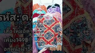 เสื้อผ้าไหมอิตาลี สั่งซื้อ ID 0875153746