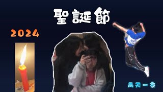 2024 Vlog 南投兩天一夜之聖誕節｜什麼有偶像？看運動會？吃湯圓？還有交換禮物？