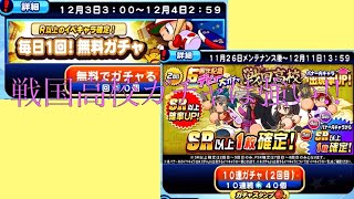 パワプロアプリ 無料R以上確定ガチャ･戦国高校10連ガチャ #45