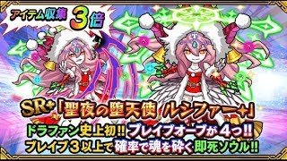 【初実写】【ドラファン】クリスマスルシファー狙って48連！(SR確定チケット有り)