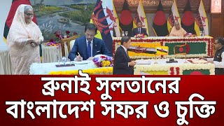 ব্রুনাই সুলতানের বাংলাদেশ সফর ও চুক্তি | Bangla News | Mytv News