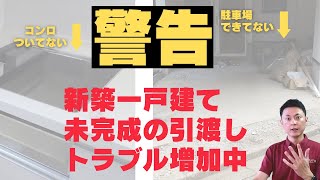 【欠陥3倍】新築戸建て・未完成で引渡しを受けた住宅の救済方法