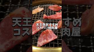 【大阪グルメ】天王寺で焼肉に困ったらここの老舗で間違い無し！