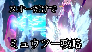 最高難易度のミュウツーレイドをヌオー4で楽々攻略！！