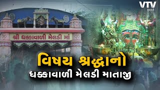 દેવદર્શન: મોરબીના નવલખી રોડ ઉપર ધક્કાવાળી મેલડી માતાજીનું મંદિર, મોરબીવાસીઓની આસ્થાનું કેન્દ્ર