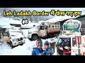 Leh Ladakh Trip Part 8 Border मैं फंस गए हम