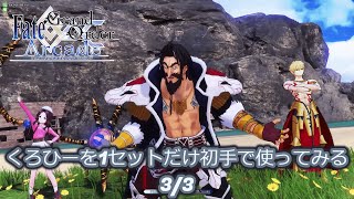 【FGOAC】GW動画＃1137 くろひーを1セットだけ初手で使ってみる 3/3【碧き浅瀬の小島】【GWRank Platinum】