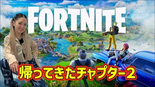 完全初見！帰ってきたチャプター２に大騒ぎ！！【Fortnite / フォートナイト/ ゼロビルド】