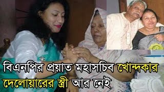 বিএনপির প্রয়াত মহাসচিব খোন্দকার দেলোয়ারের স্ত্রী আর নেই! Moment media news