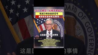 鲍威尔：The Fed is\