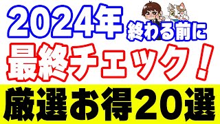 【2024年最後のポイ活】重要お得キャンペーン20選