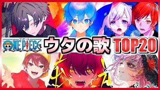 【ワンピースFILM RED】「ウタの歌」歌ってみたランキングTOP20【ゆっくり解説】