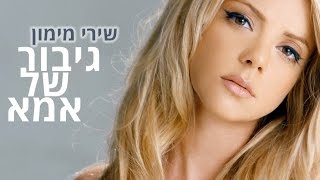 גיבור של אמא- שירי מימון