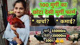 100 मुर्गी पालन Start to End ।। 100 Chicks Poultry Farm Profit