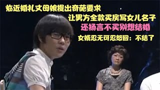 临近婚礼丈母娘让男方全款买房写女儿名不然别结婚，女婿：不结了