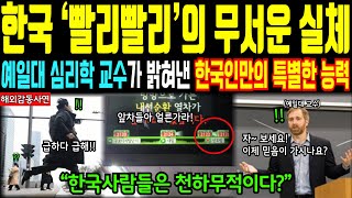 [해외감동사연] 한국인들의 빨리빨리 예일대 심리학과 교수가 밝혀낸 예상 못한 연구결과에 경악..