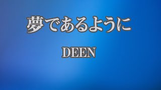 【カラオケ】夢であるように - DEEN【オフボーカル】｜『テイルズ・オブ・デスティニー』主題歌