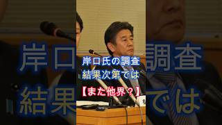 また他界?、姫路市出身ばかり、疑惑の主は岸口県議、吉村代表が調査を指示、#shorts