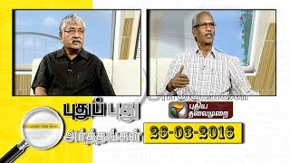 Puthu Puthu Arthangal: தமிழகத்தில் கட்சிகளின் கூட்டணி (26/03/2016) | புதியதலைமுறை டி.வி