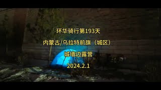 环华骑行第193天，到达-内蒙古乌拉特前旗（城区），城墙边露营