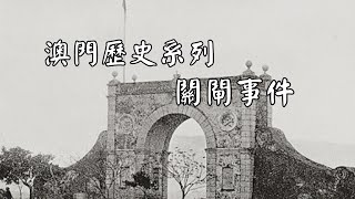 澳門歷史---葡治澳門時期-關閘事件