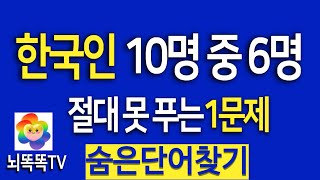 천재 70대  8문제 만점은 힘듭니다  뇌운동 테스트 숨은단어찾기/치매예방퀴즈   #210