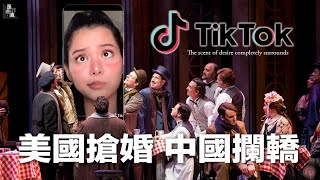 美國搶婚 中國攔轎 TikTok四周瀰漫渴望氣味