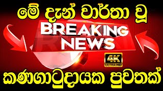 hiru sinhala today  | A very special A announcement to  the people ||  News 24News 1st today BREAK