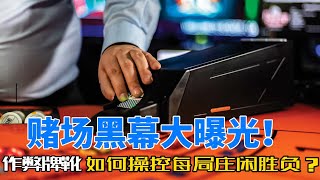 賭場黑幕大曝光！百家樂作弊神器透明牌靴如何操控每局莊閒勝負？| 百家樂 | 百家樂賭場 | 澳門百家樂 | 澳門賭場 | 百家樂牌靴 | 作弊牌靴 | 出千牌靴 | 透明牌靴