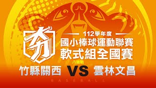 112學年度國小棒球聯賽｜軟式組八強｜竹縣關西 VS 雲林文昌