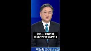 홍준표 가장먼저 대권선언 할 자격있나?