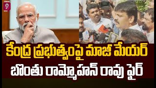 కేంద్ర ప్రభుత్వం పై మాజీ మేయర్ బొంతు రామ్మోహన్ రావు ఫైర్ | Ex Mayor | Prime9 News