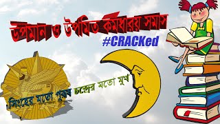 উপমান ও উপমিত কর্মধারয় খুঁজে বের করার শর্টকাট-১ #bcs  #বাংলা_২য়_পত্র  #কর্মধারয় #উপমান #উপমিত