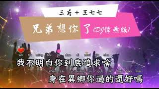 兄弟想你了(DJ伟然版) - 三斤+王七七【备有清晰版伴奏】