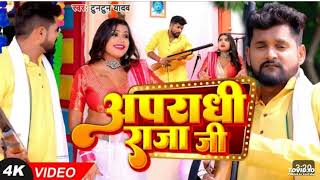 Video | अपराधी राजा जी | #Tuntun Yadav, #Shilpi Raj | Apradhi Raja Ji | Ft Rani | Bhojpuri Song 2023