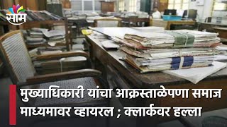 Chandrapur News : मुख्याधिकारी यांचा आक्रस्ताळेपणा समाज माध्यमावर व्हायरल ; क्लार्कवर हल्ला