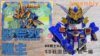 409【No.87 素】SDガンダムBB戦士 影荒烈駆主 SD戦国伝天下統一編