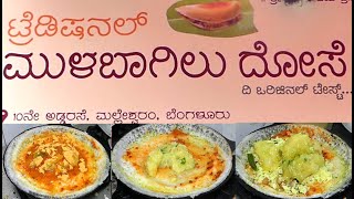 ಮುಳಬಾಗಿಲು ದೋಸೆ|One Of The Best Mulbagal Dosa in Malleswaram Bengaluru|Uttara Karnataka Recipe