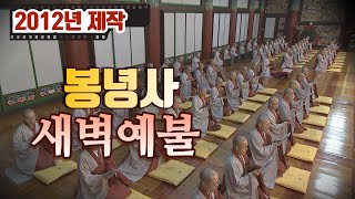 2012년 봉녕사 새벽예불 [전체 풀버전/자막]