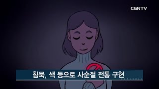 절기를 배웁시다②: 사순절 예배 @CGN투데이(2020.1.2)