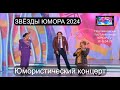 Юмористический концерт I ЗВЁЗДЫ ЮМОРА 2024 I ЮМОР-TV собирает друзей (OFFICIAL VIDEO)