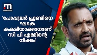 പോപ്പുലർ ഫ്രണ്ടിനെ ഘടക കക്ഷിയാക്കാനാണ് സി പി എമ്മിന്റെ നീക്കമെന്ന് കെ.സുരേന്ദ്രൻ| Mathrubhumi News