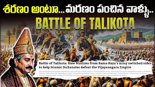 శరణం అంటూ || మరణం పంచిన వాళ్ళు || Battle of Talikota || Rama Raya's || Muslims