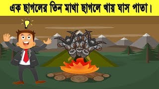 এক ছাগলের তিন মাথা, ছাগলে খায় ঘাসপাতা। | Bangla Riddles | Golok Dhadha | #Dhadha29