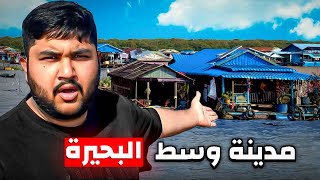 اغرب مدينة في العالم | مدينة فوق البحيرة 😳 cambodia 🇰🇭