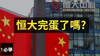 恒大發生了什麼危機？為什麼有點像08年的雷曼兄弟？恒大破產對投資者意味著什麼？｜按cc有中文字幕