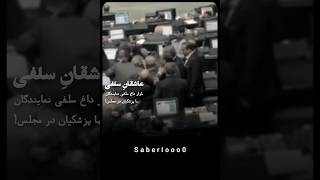 امروز پزشکیان رفت مجلس و نمایندگان هم مثل همیشه اولین واکنشی که نشان دادند، سلفی گرفتن بود ..